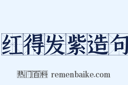 红得发紫造句是什么意思的图片